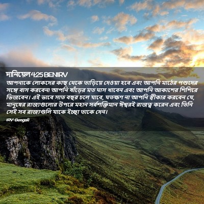 Picture 02 - দানিয়েল 4:25 BENIRV - আপনাকে লোকদের কাছ - Bible Verse Picture