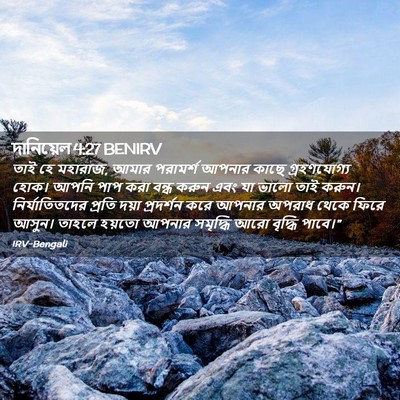 Picture 02 - দানিয়েল 4:27 BENIRV - তাই হে মহারাজ, আমার - Bible Verse Picture