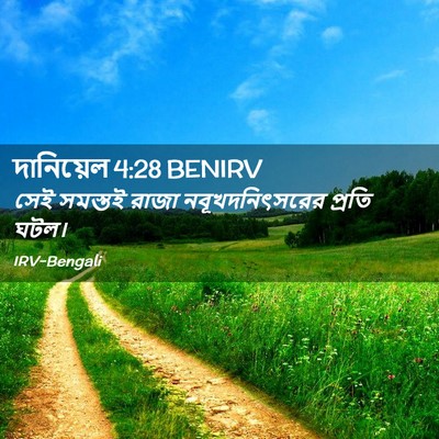 Picture 02 - দানিয়েল 4:28 BENIRV - সেই সমস্তই রাজা - Bible Verse Picture