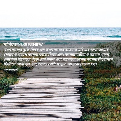 Picture 02 - দানিয়েল 4:36 BENIRV - যখন আমার বুদ্ধি - Bible Verse Picture