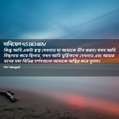 Picture 02 - দানিয়েল 4:5 BENIRV - কিন্তু আমি একটা - Bible Verse Picture