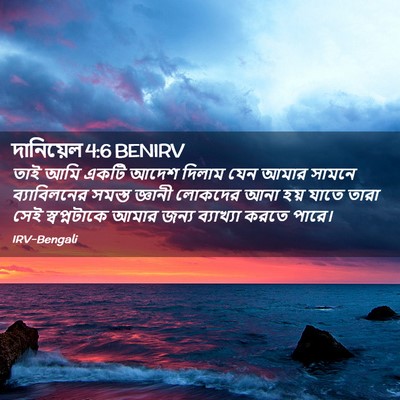 Picture 02 - দানিয়েল 4:6 BENIRV - তাই আমি একটি আদেশ - Bible Verse Picture