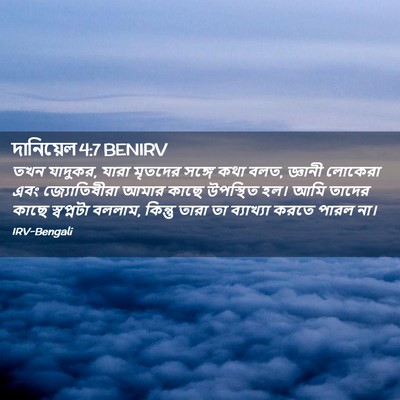 Picture 02 - দানিয়েল 4:7 BENIRV - তখন যাদুকর, যারা - Bible Verse Picture