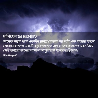 Picture 02 - দানিয়েল 5:1 BENIRV - অনেক বছর পরে একদিন - Bible Verse Picture