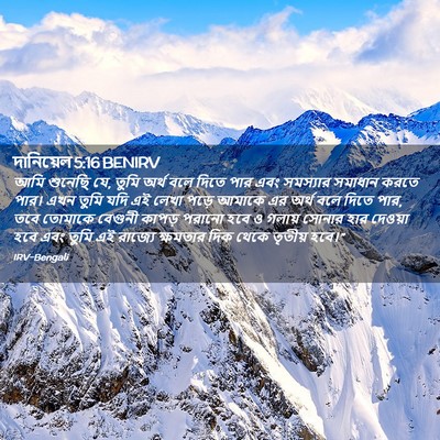 Picture 02 - দানিয়েল 5:16 BENIRV - আমি শুনেছি যে, তুমি - Bible Verse Picture