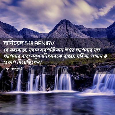 Picture 02 - দানিয়েল 5:18 BENIRV - হে মহারাজ, মহান - Bible Verse Picture