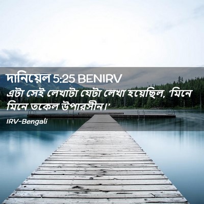Picture 02 - দানিয়েল 5:25 BENIRV - এটা সেই লেখাটা - Bible Verse Picture