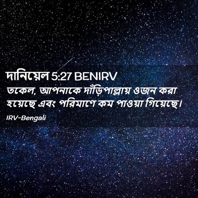 Picture 02 - দানিয়েল 5:27 BENIRV - তকেল, আপনাকে - Bible Verse Picture