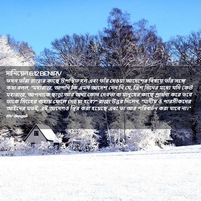 Picture 02 - দানিয়েল 6:12 BENIRV - তখন তাঁরা রাজার - Bible Verse Picture