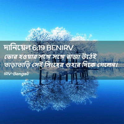 Picture 02 - দানিয়েল 6:19 BENIRV - ভোর হওয়ার সঙ্গে - Bible Verse Picture