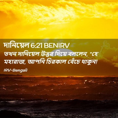Picture 02 - দানিয়েল 6:21 BENIRV - তখন দানিয়েল - Bible Verse Picture
