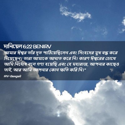 Picture 02 - দানিয়েল 6:22 BENIRV - আমার ঈশ্বর তাঁর - Bible Verse Picture