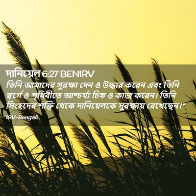 Picture 02 - দানিয়েল 6:27 BENIRV - তিনি আমাদের - Bible Verse Picture