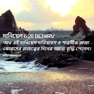 Picture 02 - দানিয়েল 6:28 BENIRV - আর এই দানিয়েল - Bible Verse Picture
