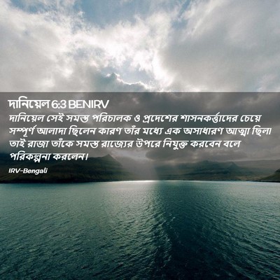 Picture 02 - দানিয়েল 6:3 BENIRV - দানিয়েল সেই - Bible Verse Picture
