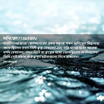Picture 02 - দানিয়েল 7:1 BENIRV - ব্যাবিলনের রাজা - Bible Verse Picture