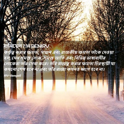 Picture 02 - দানিয়েল 7:14 BENIRV - কর্তৃত্ব করার - Bible Verse Picture