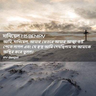 Picture 02 - দানিয়েল 7:15 BENIRV - আমি, দানিয়েল, আমার - Bible Verse Picture