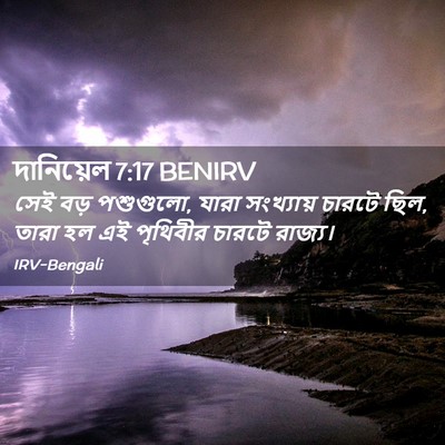 Picture 02 - দানিয়েল 7:17 BENIRV - সেই বড় পশুগুলো, - Bible Verse Picture