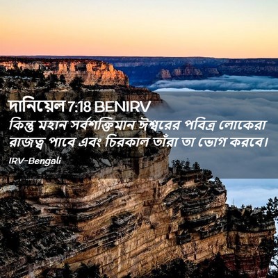 Picture 02 - দানিয়েল 7:18 BENIRV - কিন্তু মহান - Bible Verse Picture