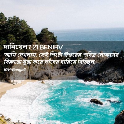 Picture 02 - দানিয়েল 7:21 BENIRV - আমি দেখলাম, সেই - Bible Verse Picture