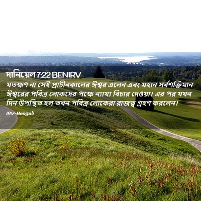 Picture 02 - দানিয়েল 7:22 BENIRV - যতক্ষণ না সেই - Bible Verse Picture
