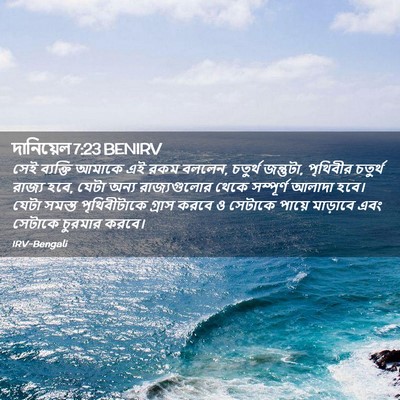 Picture 02 - দানিয়েল 7:23 BENIRV - সেই ব্যক্তি আমাকে - Bible Verse Picture