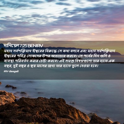 Picture 02 - দানিয়েল 7:25 BENIRV - মহান সর্বশক্তিমান - Bible Verse Picture