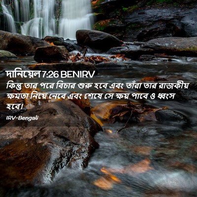 Picture 02 - দানিয়েল 7:26 BENIRV - কিন্তু তার পরে - Bible Verse Picture