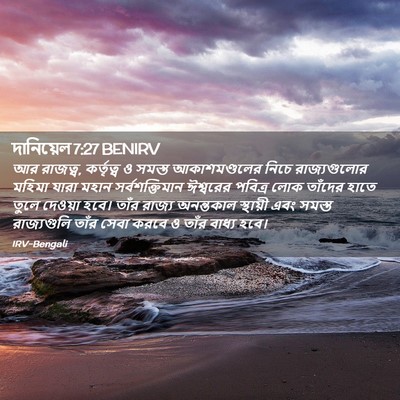 Picture 02 - দানিয়েল 7:27 BENIRV - আর রাজত্ব, - Bible Verse Picture