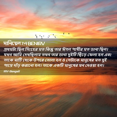 Picture 02 - দানিয়েল 7:4 BENIRV - প্রথমটা ছিল - Bible Verse Picture