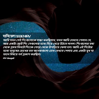 Picture 02 - দানিয়েল 7:8 BENIRV - আমি যখন সেই - Bible Verse Picture