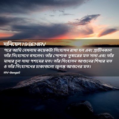 Picture 02 - দানিয়েল 7:9 BENIRV - পরে আমি দেখলাম - Bible Verse Picture