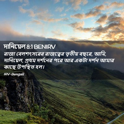 Picture 02 - দানিয়েল 8:1 BENIRV - রাজা বেলশৎসরের - Bible Verse Picture