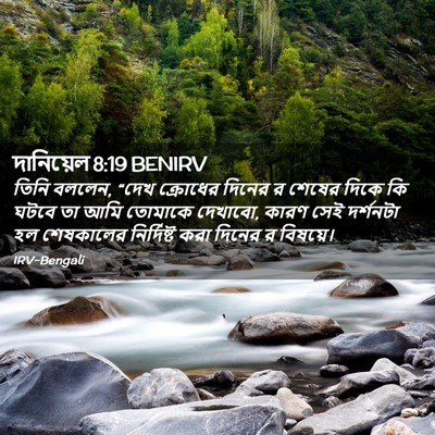 Picture 02 - দানিয়েল 8:19 BENIRV - তিনি বললেন, “দেখ - Bible Verse Picture