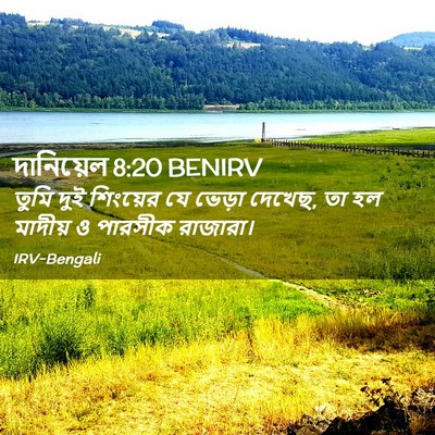 Picture 02 - দানিয়েল 8:20 BENIRV - তুমি দুই শিংয়ের - Bible Verse Picture