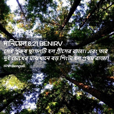 Picture 02 - দানিয়েল 8:21 BENIRV - সেই পুরুষ ছাগলটি - Bible Verse Picture