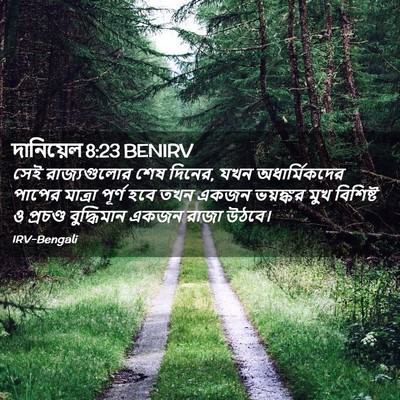 Picture 02 - দানিয়েল 8:23 BENIRV - সেই রাজ্যগুলোর - Bible Verse Picture