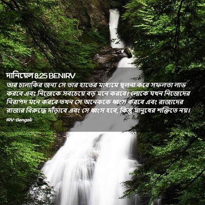 Picture 02 - দানিয়েল 8:25 BENIRV - তার চালাকির জন্য - Bible Verse Picture