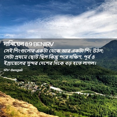 Picture 02 - দানিয়েল 8:9 BENIRV - সেই শিংগুলোর একটা - Bible Verse Picture