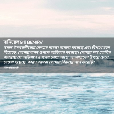 Picture 02 - দানিয়েল 9:11 BENIRV - সমস্ত - Bible Verse Picture