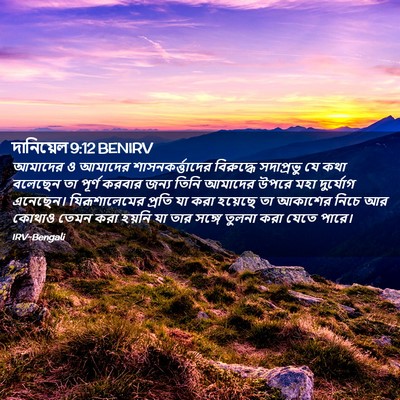 Picture 02 - দানিয়েল 9:12 BENIRV - আমাদের ও আমাদের - Bible Verse Picture