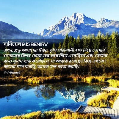 Picture 02 - দানিয়েল 9:15 BENIRV - এখন, প্রভু আমাদের - Bible Verse Picture