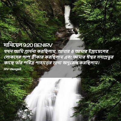 Picture 02 - দানিয়েল 9:20 BENIRV - যখন আমি প্রার্থনা - Bible Verse Picture
