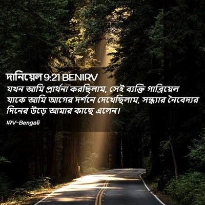 Picture 02 - দানিয়েল 9:21 BENIRV - যখন আমি প্রার্থনা - Bible Verse Picture
