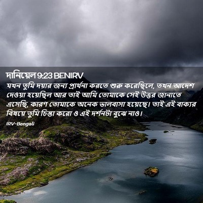 Picture 02 - দানিয়েল 9:23 BENIRV - যখন তুমি দয়ার - Bible Verse Picture