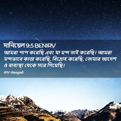 Picture 02 - দানিয়েল 9:5 BENIRV - আমরা পাপ করেছি এবং - Bible Verse Picture