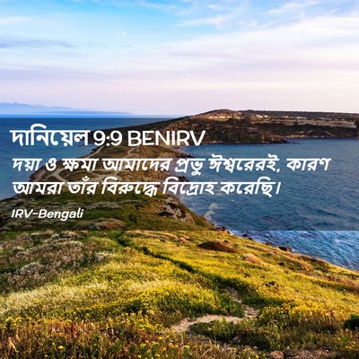 Picture 02 - দানিয়েল 9:9 BENIRV - দয়া ও ক্ষমা - Bible Verse Picture