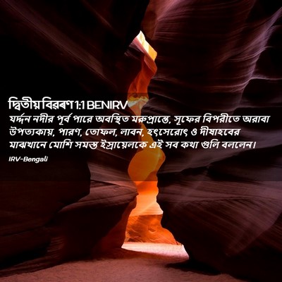 Picture 02 - দ্বিতীয় বিৱৰণ 1:1 BENIRV - যর্দ্দন নদীর - Bible Verse Picture