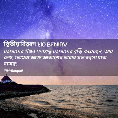 Picture 02 - দ্বিতীয় বিৱৰণ 1:10 BENIRV - তোমাদের ঈশ্বর - Bible Verse Picture